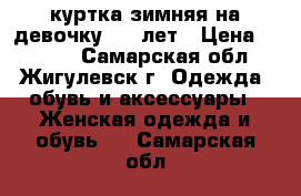 куртка зимняя на девочку 8-9 лет › Цена ­ 2 000 - Самарская обл., Жигулевск г. Одежда, обувь и аксессуары » Женская одежда и обувь   . Самарская обл.